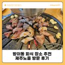 방이동 회식 장소 제주노을 방문 후기