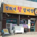 정희네 왕갈비탕
