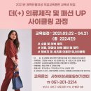 패션업사이클링 공방창업 이미지