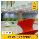 오색종이신나는작은도서관 | 청주랜드 "신상 어린이체험관 오픈" 청주 아이와 가볼만한곳 청주기후변화체험관