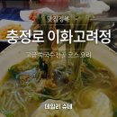 이화고려정 | [충정로/서대문 맛집] 고급진 이화고려정에서 쑥국수전골 솔직 후기 by.데일리슈네