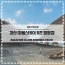 이지당구장 | 충북 괴산 따봄스테이 키즈 캠핑장 실내수영장 펜션