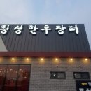 횡성한우장터정육식당 이미지