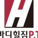 바디힐짐