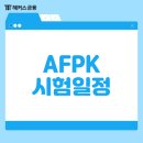 91플랜 | 2025 AFPK 시험일정, 원서 접수, 응시자격 및 91회 합격후기