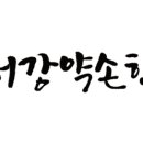 서강약손한의원 네이버블로그