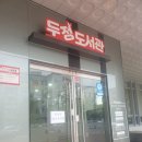 도솔어린이집 | 천안 두정도서관 어린이체험실
