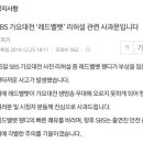 리프트 추락사고로 골반골절 부상 입었는데 제대로 사과 안하는 SBS 갑질 이미지