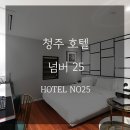 넘버 25 호텔(NO 25 HOTEL) 이미지