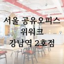 지하철2호선강남역 | 서울 공유오피스 위워크 강남역 2호점 소개 (가격비교 및 혜택)