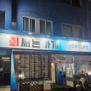 회써는가게 | 면목동 회 써는 가게 후기, 동네에서 조용히 회먹기 좋은 곳