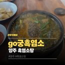 고궁염소탕