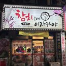참치플러스복탱이 | 계양구 참치 플러스 이자카야 가성비 술집 추천이에요~(feat. 무한리필)