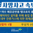 [8/7, 여수] 용접작업 중 화재에 의한 화상 이미지