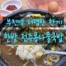 부천역 저렴한 한끼 6,000원국밥 한방 전주콩나물국밥
