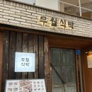 강남역 한식 맛집 무월식탁 내돈내산 후기