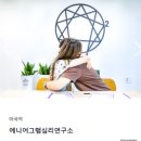 에니어그램심리연구소 이미지