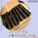 세지산업 | 고덕 지식산업센터 맛집 리틀꼬마김밥 고덕점 분식이 생각날 때
