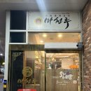 그랑팔레베이커리 | [광주] 마천루 다양한 메뉴가 있는 쌍촌동 전통 중식집