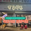 고기랑 식당 | 염창역 고기 맛집 ‘육갑식당’ 후기 🐷