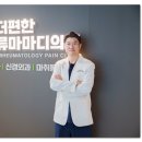 마디편한신경외과의원 이미지