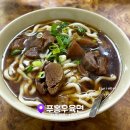 타이베이 맛집 시먼딩 푸홍우육면 솔직 후기