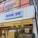 마리에김밥