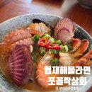 협재해물라면쪼꼴락상회 | 제주 협재해물라면 쪼꼴락상회 해물라면 튀김까지 먹고 온 내돈내산 후기
