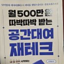 알기쉬운 부동산 재테크 자산관리 | 잠자는 공간을 돈 버는 공간으로: ‘월 500만 원 따박따박 받는 공간대여 재테크’ 완벽 가이드