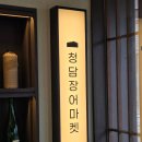 쌈마켓 | 더운여름 부모님과 몸보신하러 다녀온 동탄맛집_청담장어마켓 동탄점 후기