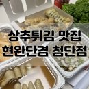 현완단겸상추튀김(첨단점)