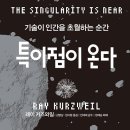 특이점이 온다-기술이 인간을 초월하는 순간-레이 커즈와일 (지은이) 이미지