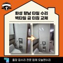 향남타일 | 화성 향남 타일 수리 화장실 벽타일 금 터짐 부분 교체 과정