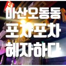 오동동포차포차 이미지