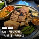 [강서/화곡] 깊은 풍미의 초벌 짚불 삼겹살 맛집 리연탄 강서화곡본점
