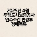 인천광역시 계양구 작전동 870-2 건축물축조공사 | [공지] 2025년 4월 주택도시보증공사(HUG) 인수조건 변경부 경매 물건 안내드립니다.