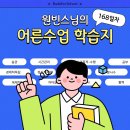 원빈스님의 어른수업 학습지 168 눈 뜨면 제일 먼저 할 일 이미지