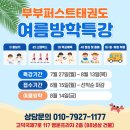 [공지] 평택 고덕 태권도 여름방학 특강 모집｜함박초·해창초 점심 돌봄 운영