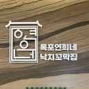 [목포 현지인 맛집]목포 연희네 낙지꼬막집 유달산케이블카점에서 육꼬비, 낙지호롱구이 후기