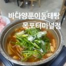 바다양푼이동태탕팽성점 | 목포밥집 추천 바다양푼이동태탕 목포터미널점 상동동태탕 맛집 후기