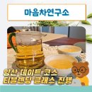 제주티블렌딩연구소 | 양산 데이트 코스로 안성맞춤! 마음차연구소 티블렌딩 클래스 진행 후기