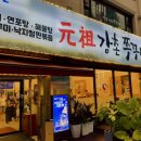 강촌원조쭈꾸미 | 쭈꾸미 볶음이 당기는 계절, 양재역 ‘강촌원조쭈꾸미’ 본점 리얼, 팩트체크