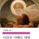 <b>오노레</b> 드 발자크, 《사라진 ∙ 샤베르 대령》