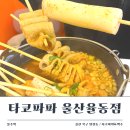 씨유 울산율동한신점 | 울산 북구 타코파파 울산율동점, 가볍게 맥주 한 잔하기 좋은 곳 (어묵탕, 오코노미야끼)