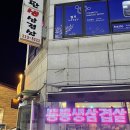 통통돌판생삼겹살 이미지