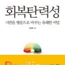 회복탄력성(resilience)이란 ? 이미지