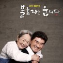 명품 악극 불효자는 웁니다 이미지