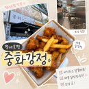 인생닭강정평내 | [맛집]평내호평 닭강정 맛집 평내 중화강정 포장 후기｜점심으로 딱 좋은 닭강정 포장
