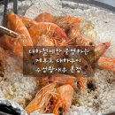 🦐 화성 제부도 맛집, 대하철에만 즐길 수 있는 ‘수성왕새우 본점’ 대하구이 맛집 후기