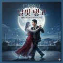 사연이 있는 노래 14(달빛 탱고) 이미지